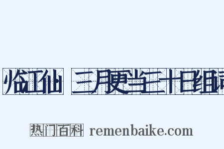 临江仙·三月更当三十日组词是什么意思的图片
